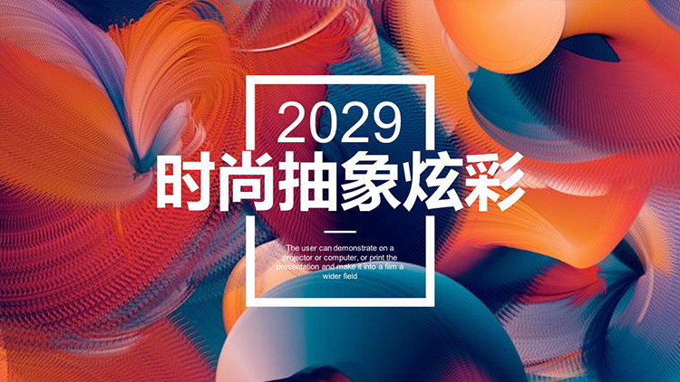图片[1]-炫彩抽象图案背景时尚商务汇报PPT模板-第一PPT