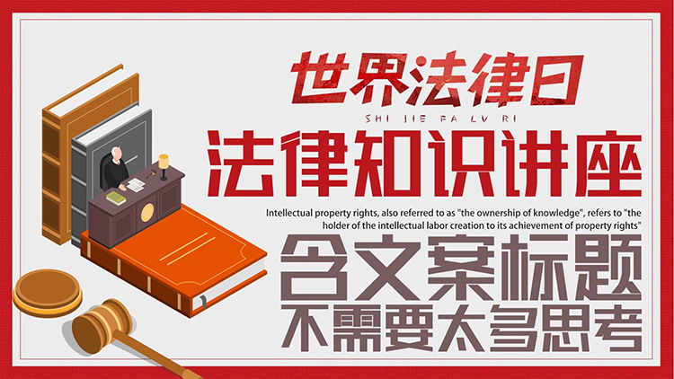 图片[1]-世界法律日法律知识讲座PPT模板下载-第一PPT