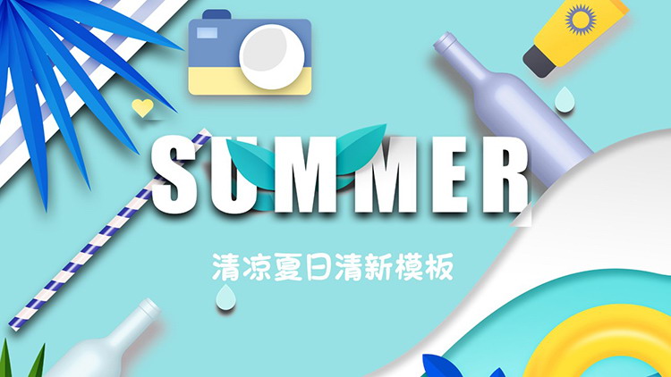 图片[1]-卡通风清爽夏日PPT模板-第一PPT