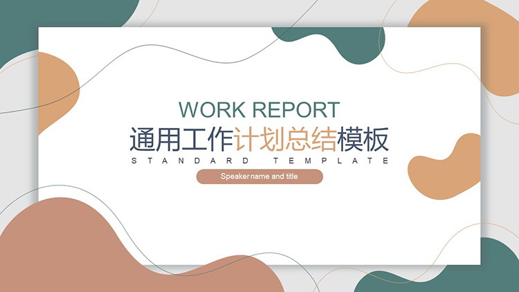 图片[1]-简约动感莫兰迪配色工作总结计划PPT模板-第一PPT