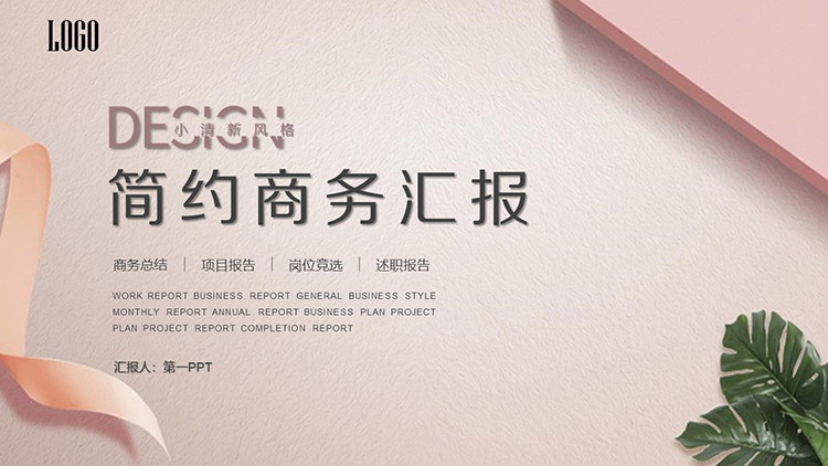 图片[1]-简约植物叶子与彩带背景的商务汇报PPT模板-第一PPT