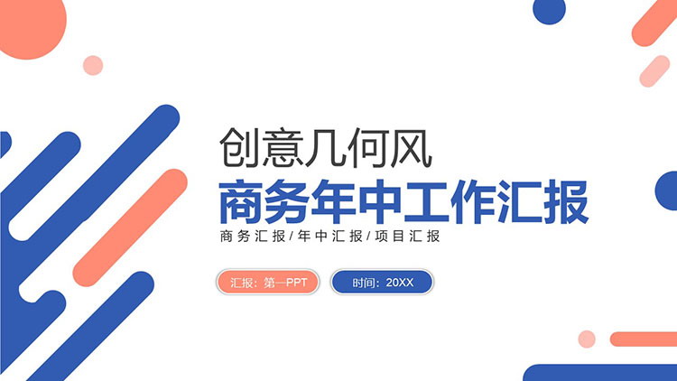 图片[1]-简约蓝橙配色年中工作汇报PPT模板免费下载-第一PPT
