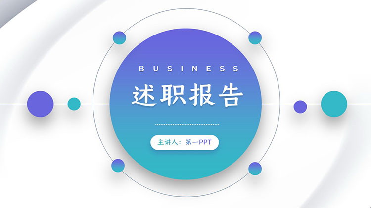 图片[1]-简约蓝绿渐变个人述职报告PPT模板免费下载-第一PPT
