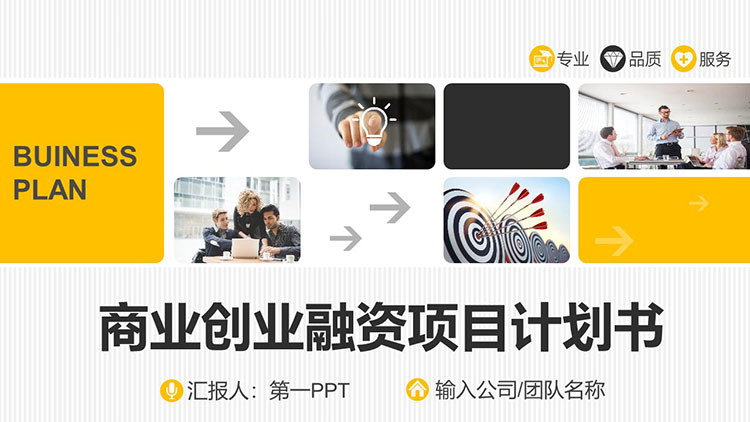 图片[1]-橙色商务风创业计划书PPT模板免费下载-第一PPT