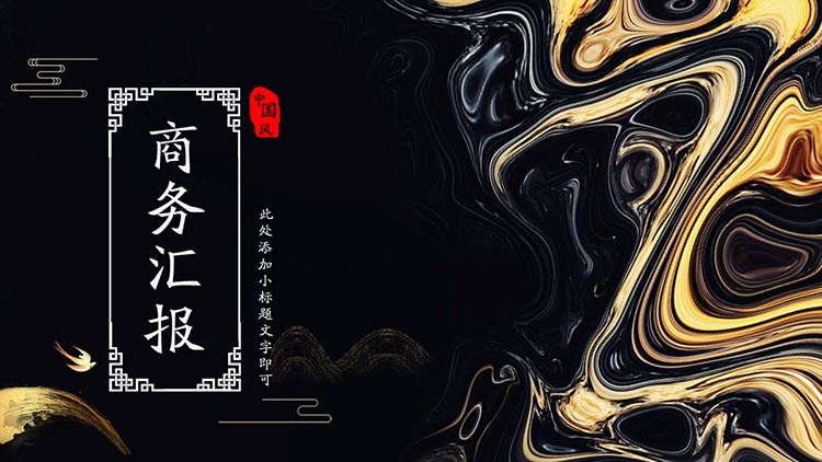 图片[1]-精致创意黑金颜料背景工作汇报PPT模板-第一PPT