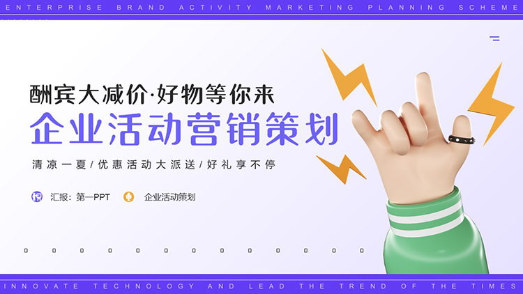 图片[1]-立体小手背景的企业商务营销策划PPT模板-第一PPT