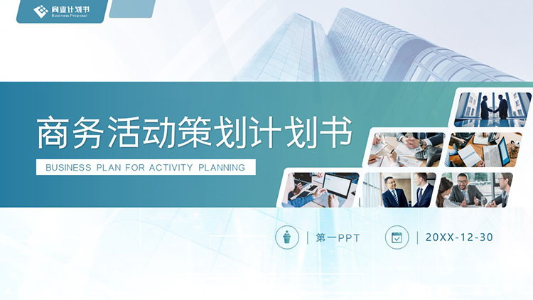 图片[1]-写字楼建筑背景的商务活动策划PPT模板-第一PPT
