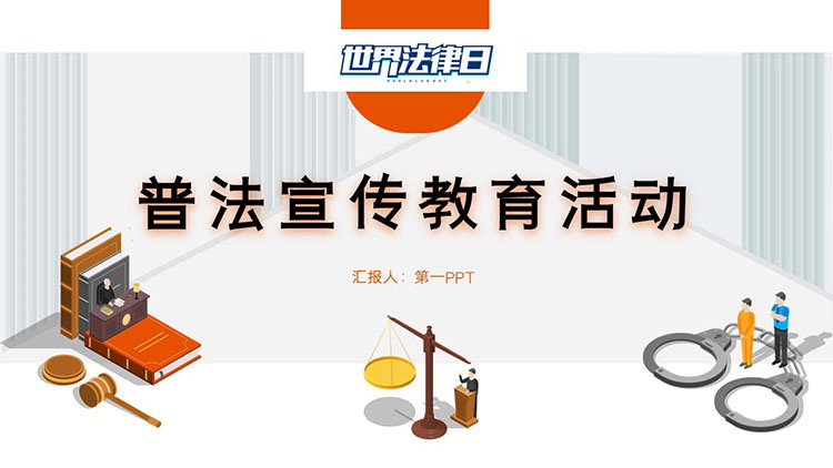 图片[1]-矢量风世界法律日普法宣传教育活动PPT模板下载-第一PPT