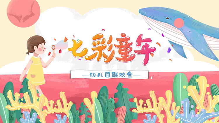 图片[1]-清新水彩海洋风幼儿园联欢会PPT模板下载-第一PPT