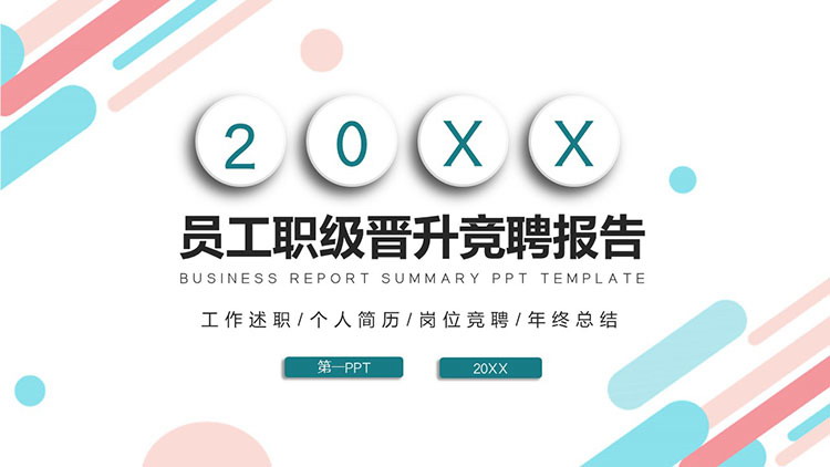 图片[1]-彩色微立体员工职级晋升竞聘报告PPT模板-第一PPT