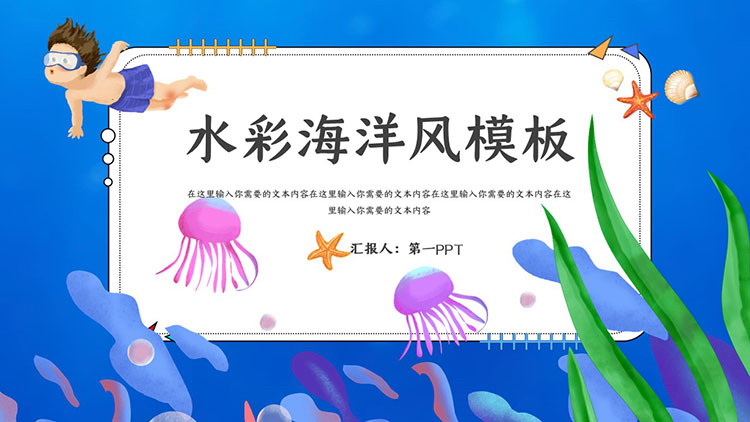 图片[1]-卡通水彩海洋风PPT模板免费下载-第一PPT