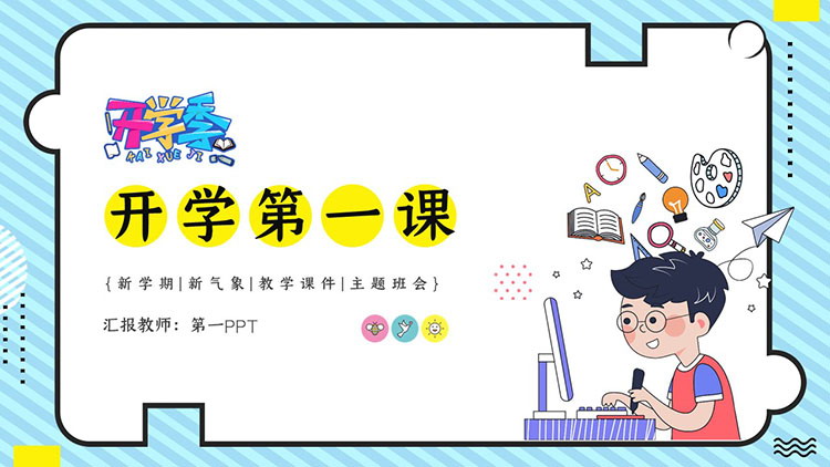 图片[1]-卡通风开学第一课主题班会PPT模板下载-第一PPT