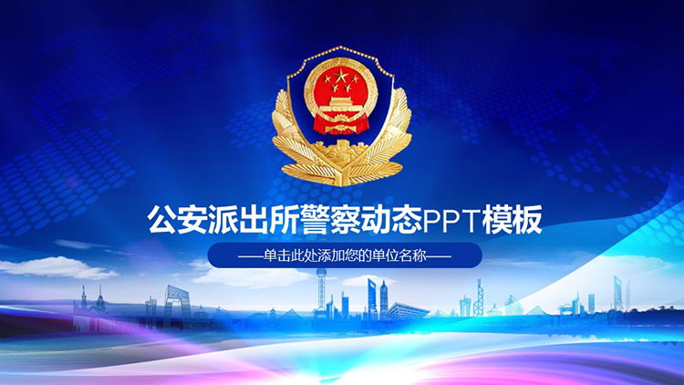 图片[1]-公安派出所警察动态PPT模板下载-第一PPT