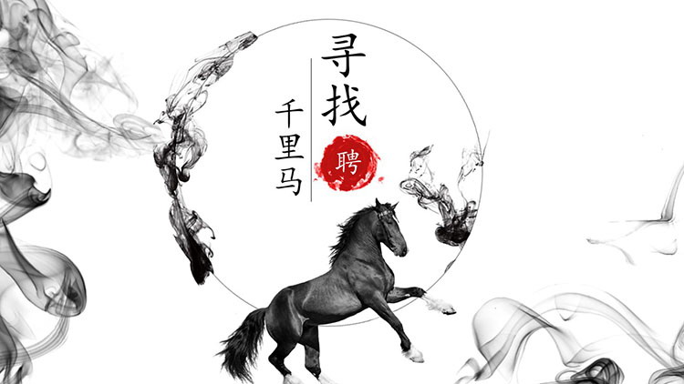 图片[1]-水墨风寻找千里马企业人事招聘PPT模板下载-第一PPT