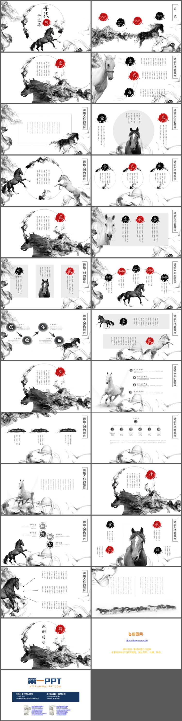 图片[2]-水墨风寻找千里马企业人事招聘PPT模板下载-第一PPT
