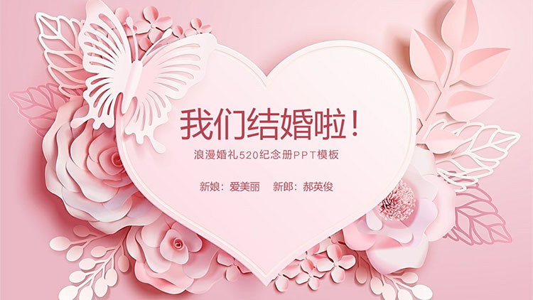 图片[1]-粉色剪纸花朵蝴蝶爱心背景的我们结婚啦PPT模板-第一PPT