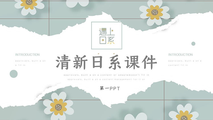 图片[1]-清新日系小花背景的教学说课PPT模板下载-第一PPT