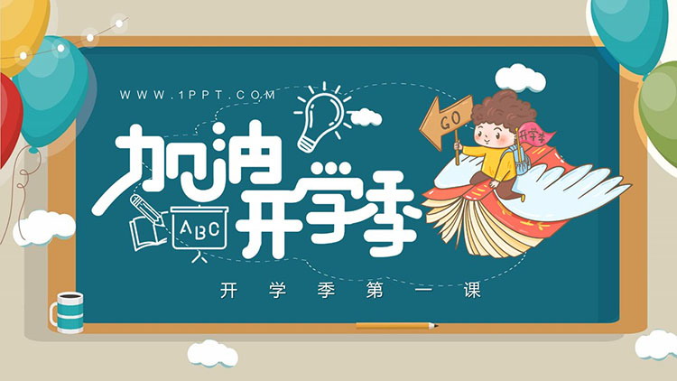图片[1]-彩色卡通加油开学季PPT模板免费下载-第一PPT