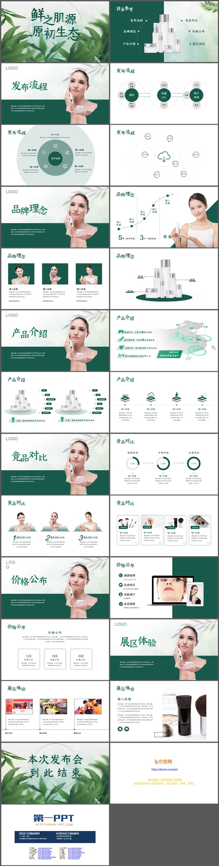 图片[2]-绿叶背景的化妆品产品宣传介绍PPT模板下载-第一PPT