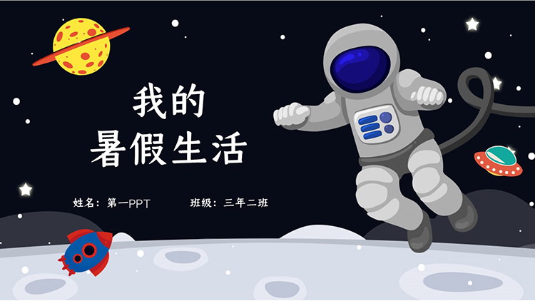 图片[1]-卡通太空风我的暑假生活PPT模板下载-第一PPT
