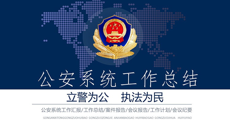 图片[1]-蓝色大气公安系统工作总结汇报PPT模板-第一PPT