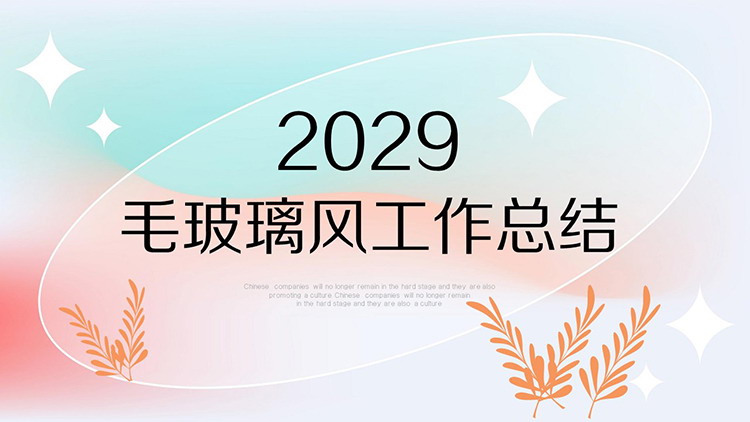 图片[1]-简约蓝橙渐变背景iOS毛玻璃风格工作总结PPT模板-第一PPT