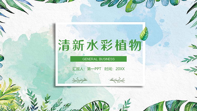 图片[1]-绿色水彩植物叶子背景PPT模板下载-第一PPT