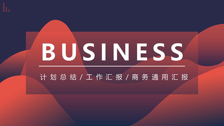 图片[1]-简约动感红蓝波纹背景商务汇报PPT模板下载-第一PPT