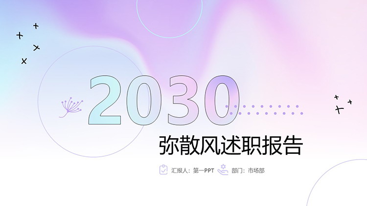 图片[1]-蓝紫弥散风述职报告PPT模板下载-第一PPT