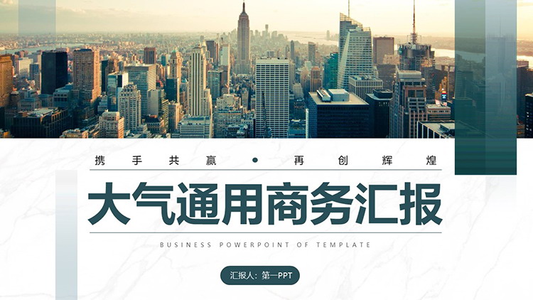 图片[1]-城市高楼大厦建筑背景的通用商务汇报PPT模板-第一PPT