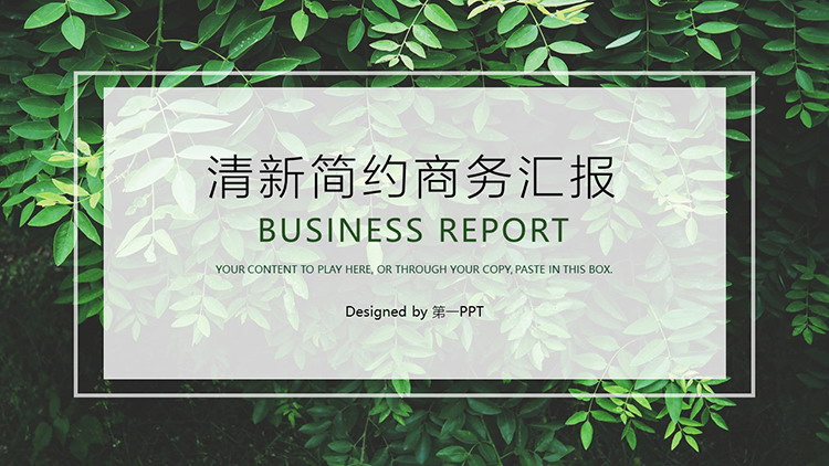 图片[1]-绿色叶子背景的商务汇报幻灯片模板下载-第一PPT