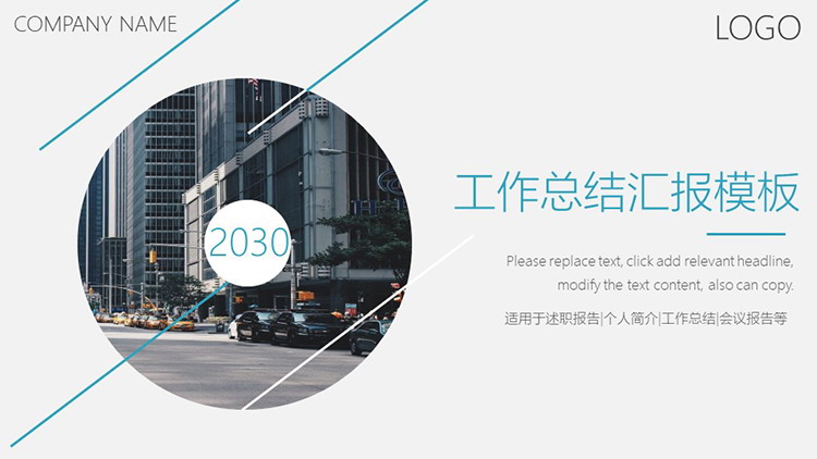 图片[1]-圆形城市街道建筑背景的商务汇报PPT模板-第一PPT