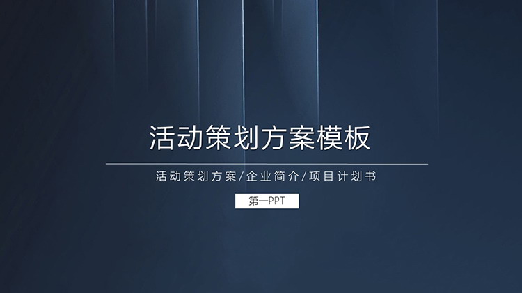 图片[1]-蓝色极简竖线背景的活动策划方案PPT模板-第一PPT