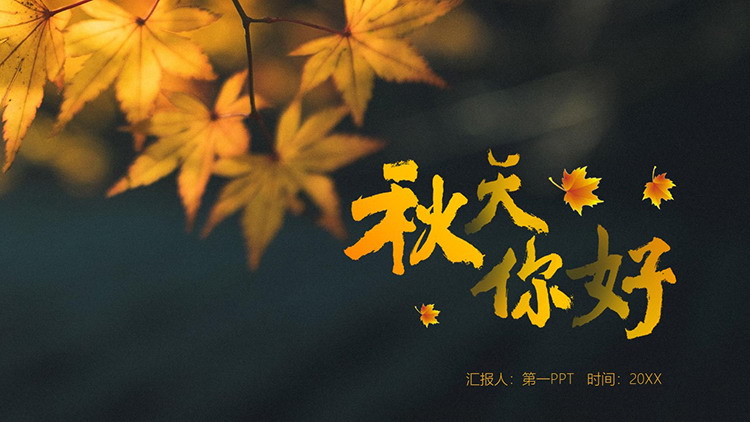 图片[1]-黑底橙色枫叶背景的秋天你好PPT模板-第一PPT