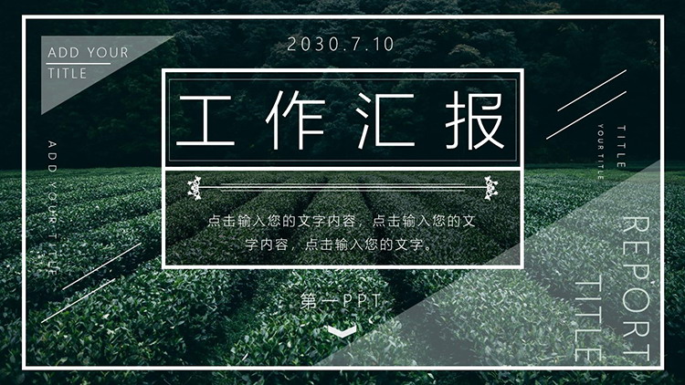 图片[1]-绿色茶园背景的工作汇报PPT模板免费下载-第一PPT