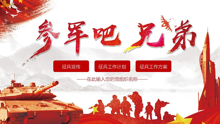 图片[1]-“参军吧兄弟”参军报国征兵宣传教育PPT模板-第一PPT