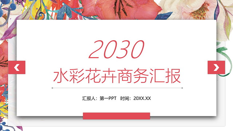 图片[1]-韩范水彩花卉背景的商务汇报PPT模板免费下载-第一PPT