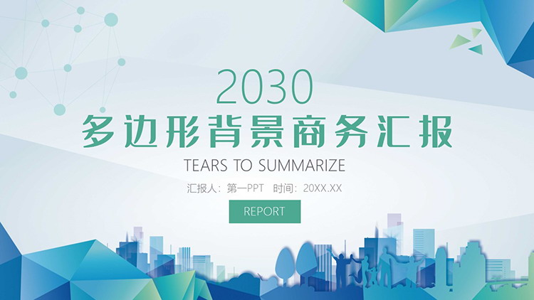 图片[1]-蓝绿低平面多边形背景的商务汇报PPT模板-第一PPT