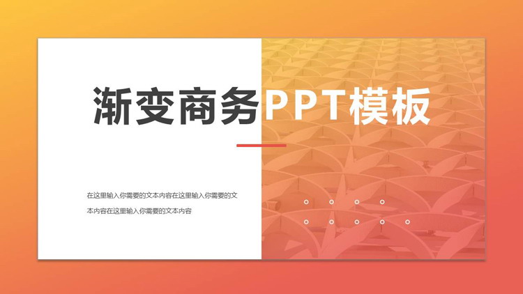 图片[1]-橙色渐变背景商业建筑主题PPT模板下载-第一PPT