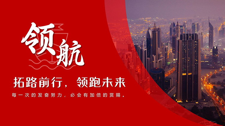 图片[1]-商业建筑背景的“领航——拓路前行，领跑未来”PPT模板下载-第一PPT