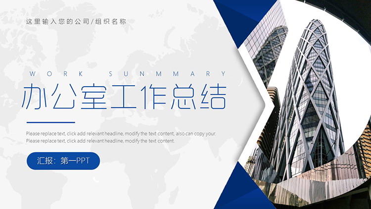图片[1]-写字楼建筑背景的办公室工作总结PPT模板-第一PPT