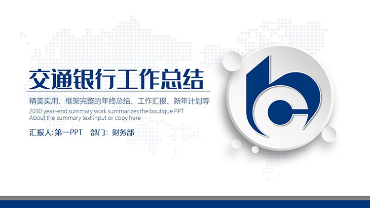 图片[1]-蓝色交通银行工作总结汇报PPT模板下载-第一PPT