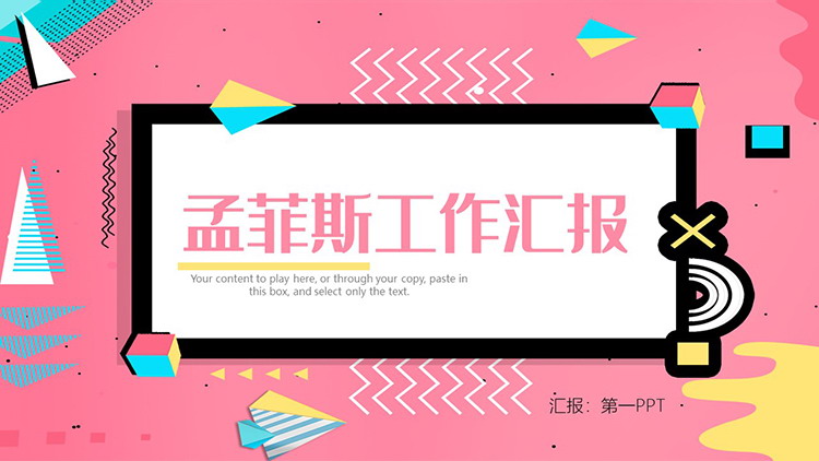 图片[1]-时尚粉色调孟菲斯风格PPT模板免费下载-第一PPT