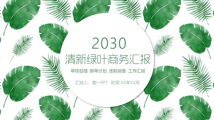 图片[1]-清新绿叶图案背景的商务汇报PPT模板-第一PPT