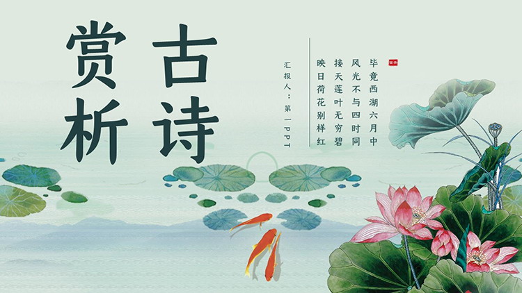 图片[1]-水墨荷叶荷花背景的古诗赏析PPT模板下载-第一PPT
