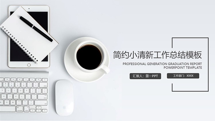 图片[1]-简约办公桌面背景的工作总结PPT模板免费下载-第一PPT