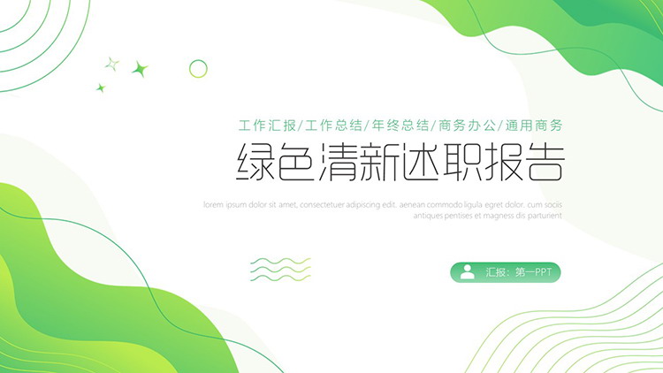 图片[1]-绿色清新动感个人述职报告PPT模板下载-第一PPT