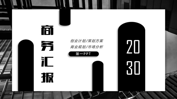 图片[1]-黑色商务汇报PPT模板免费下载-第一PPT