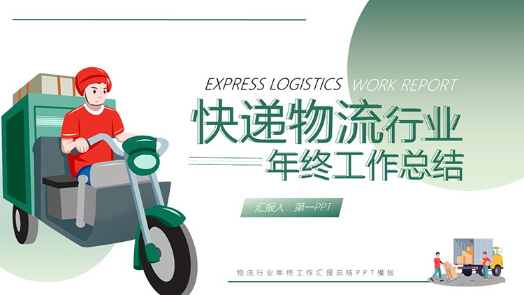 图片[1]-矢量快递小哥背景的快递物流行业年终总结PPT模板-第一PPT