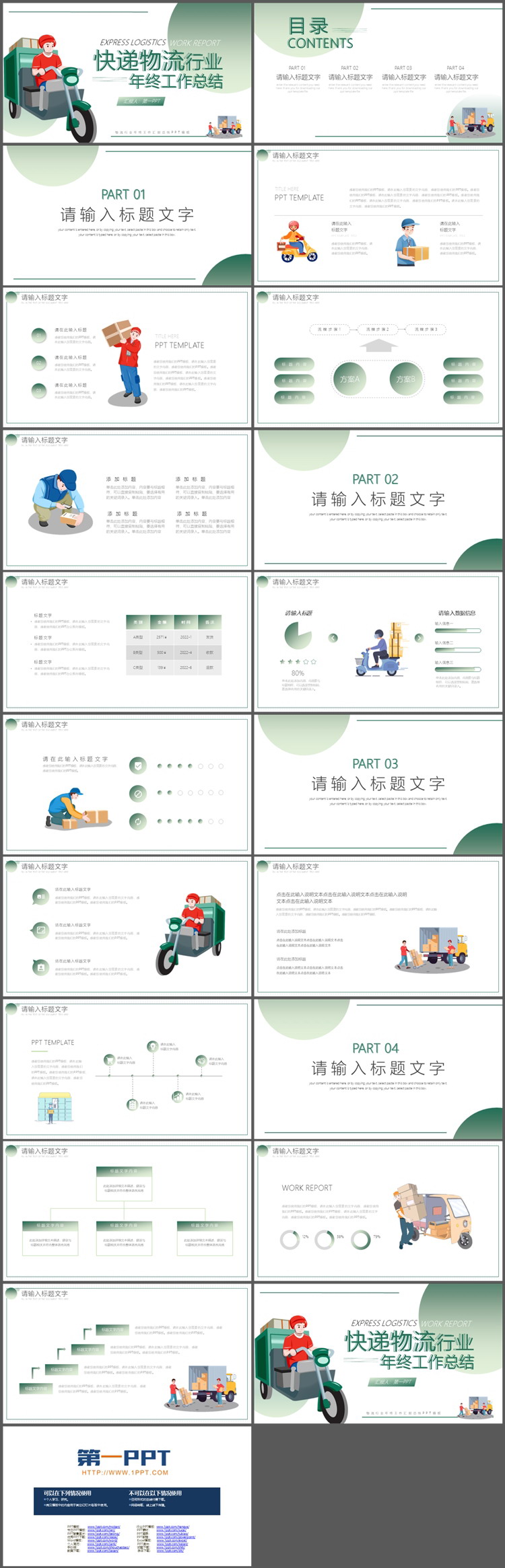 图片[2]-矢量快递小哥背景的快递物流行业年终总结PPT模板-第一PPT